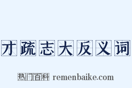 才疏志大反义词是什么意思的图片
